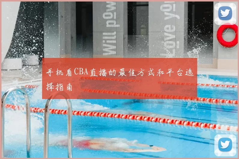 手机看CBA直播的最佳方式和平台选择指南