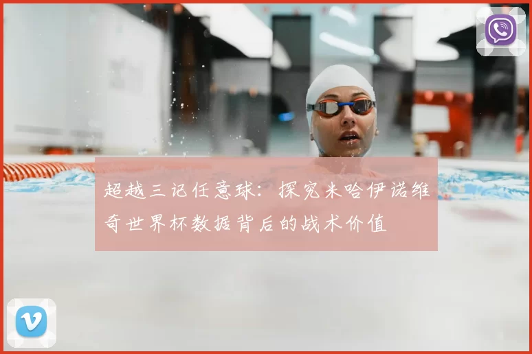 超越三记任意球:探究米哈伊诺维奇世界杯数据背后的战术价值