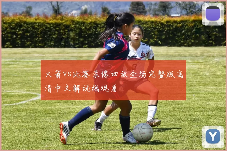 火箭vs比赛录像回放全场完整版高清中文解说线观看
