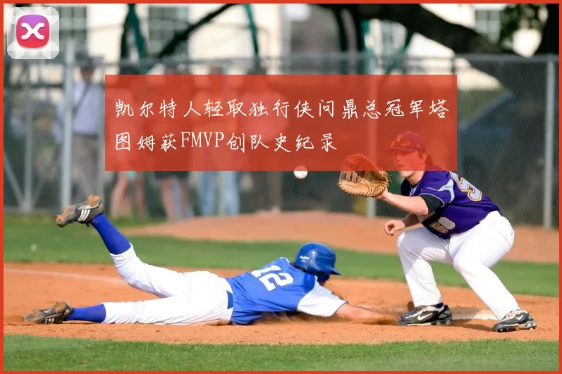 凯尔特人轻取独行侠问鼎总冠军塔图姆获FMVP创队史纪录