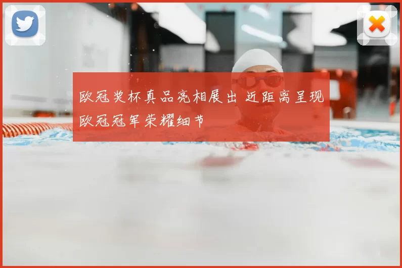 欧冠奖杯真品亮相展出 近距离呈现欧冠冠军荣耀细节
