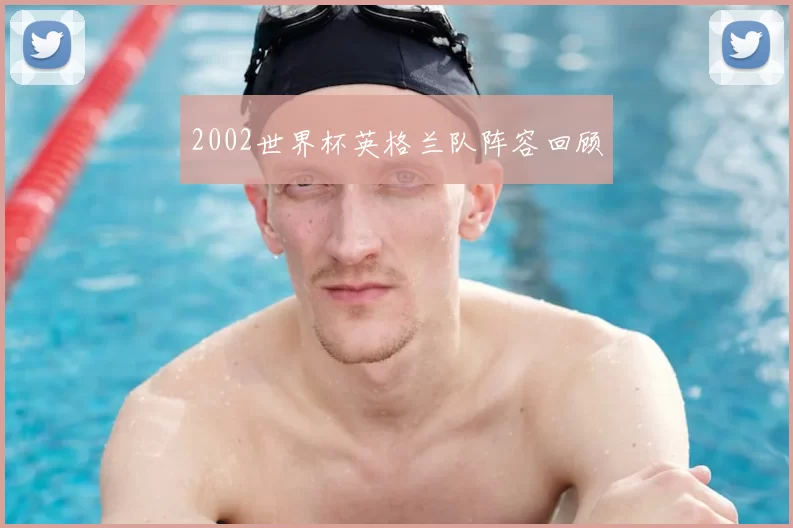 2002世界杯英格兰队阵容回顾