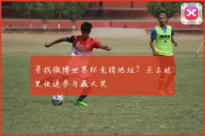寻找微博世界杯竞猜地址?点击这里快速参与赢大奖