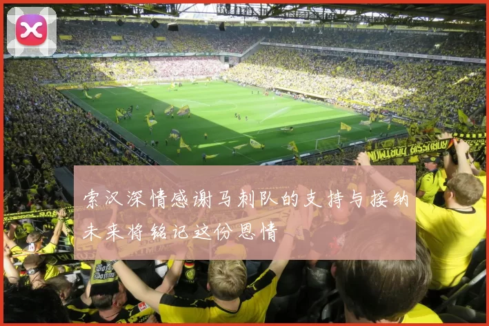 索汉深情感谢马刺队的支持与接纳未来将铭记这份恩情