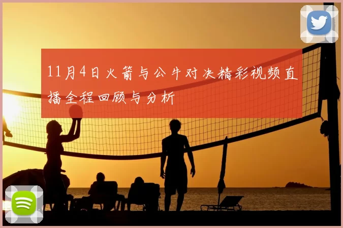 11月4日火箭与公牛对决精彩视频直播全程回顾与分析