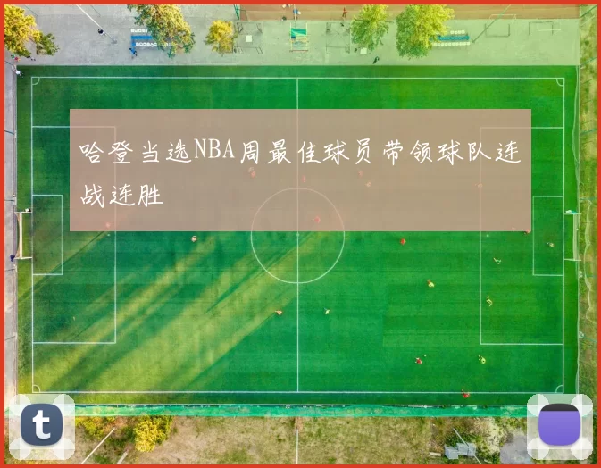 哈登当选NBA周最佳球员带领球队连战连胜